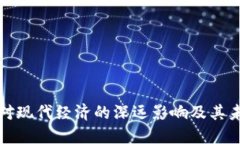 虚拟币对现代经济的深远影响及其未来趋势