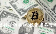 探索虚拟币灰度持仓的奥秘：投资者不可错过的