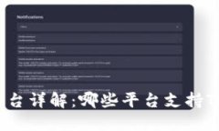 TP钱包预售平台详解：哪些平台支持TP钱包的预售