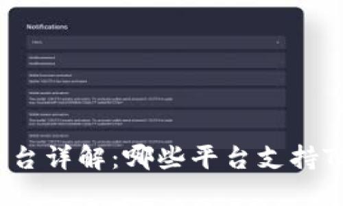 TP钱包预售平台详解：哪些平台支持TP钱包的预售？