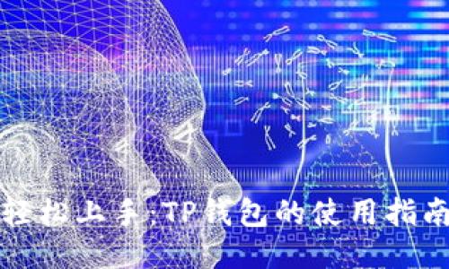 轻松上手：TP钱包的使用指南