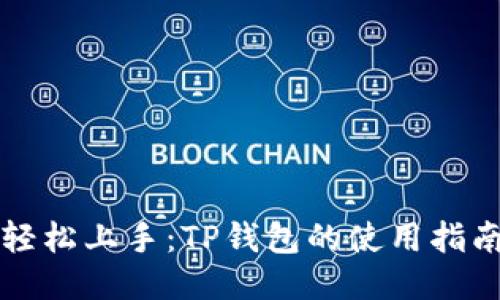 轻松上手：TP钱包的使用指南