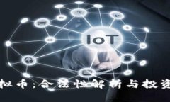 牧牛币虚拟币：合法性解析与投资前景探讨