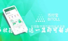 TP钱包代币被隐藏？看这一篇即可解决你的疑惑！