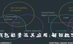深入了解TP钱包能量及其应用：解锁数字资产新体