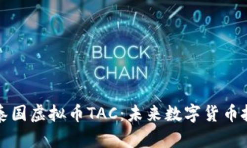 深入了解泰国虚拟币TAC：未来数字货币投资的明珠