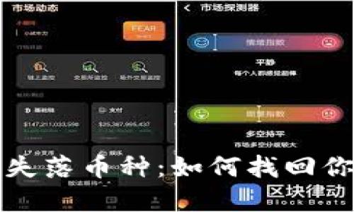 TP钱包中的失落币种：如何找回你曾经的投资