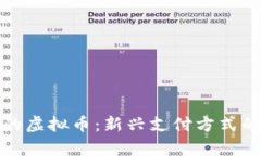 外贸结算中的虚拟币：新兴支付方式的崛起与挑