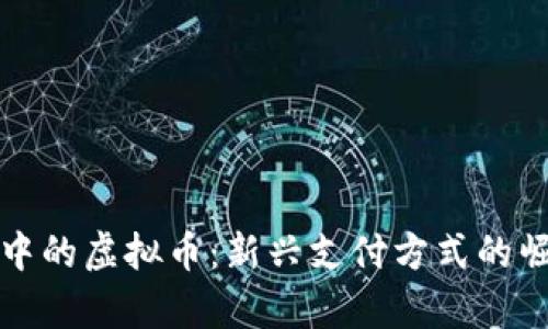 外贸结算中的虚拟币：新兴支付方式的崛起与挑战