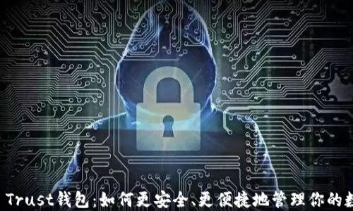 
揭秘TP Trust钱包：如何更安全、更便捷地管理你的数字资产