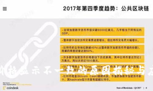 TP钱包价格显示不一致的原因揭秘与应对措施