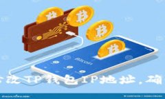 如何快速修改TP钱包IP地址，确保安全访问
