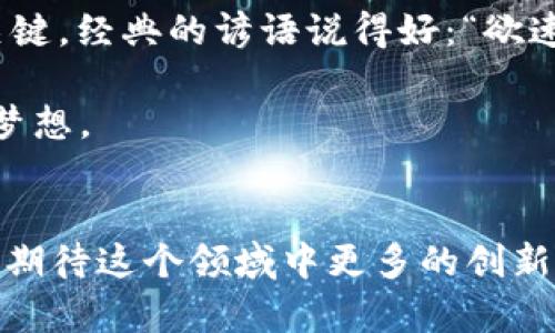   揭秘BBB虚拟币：投资前必知的潜在机会与风险 / 
 guanjianci 虚拟币, BBB, 投资机会, 加密货币 /guanjianci 

引言：虚拟货币的浪潮
在当今数字经济蓬勃发展的时代，虚拟货币已经成为投资者关注的焦点。尤其是BBB虚拟币，凭借其独特的市场定位和潜在的投资回报，吸引了不少投资者的目光。正如古人云：“船到桥头，自然直。”可在踏入这一投资海洋之前，有必要对BBB虚拟币进行深入了解。

BBB虚拟币的概述
BBB虚拟币是一种基于区块链技术的加密货币，旨在为用户提供一种安全、快速且透明的交易方式。它采用了先进的算法和技术框架，确保交易的高效性与安全性。与传统货币相比，虚拟币具有去中心化和匿名性，因此在市场上备受青睐。

投资机会：BBB虚拟币的吸引力
投资虚拟币的最大驱动力无疑是其潜在的高回报。以BBB为例，随着区块链技术的发展和社会对去中心化金融的需求增长，BBB虚拟币的发展前景广阔。例如，去年BBB的市场价值增长超过了200%，让许多早期投资者赚得盆满钵满。正如俗话所说的：“机不可失，时不再来。”因此，抓住这样的机会在投资层面显得尤为重要。

市场分析：BBB的竞争优势
在众多虚拟货币中，BBB凭借以下几个优势脱颖而出：
ul
  listrong技术创新：/strongBBB基于独特的算法，提升了交易速度和安全性。相比之下，许多其他虚拟币仍面临着交易缓慢和高昂手续费的问题。/li
  listrong用户社区：/strongBBB不断发展壮大的用户社区是其成功的重要保证。一个活跃的社区不仅可以提供技术支持，还能营造更高的市场信任度。/li
  listrong强大的市场需求：/strong随着越来越多的商家开始接受虚拟货币支付，BBB的使用场景愈加广泛，进一步推动了其价值的提升。/li
/ul

潜在风险：谨慎投资的重要性
尽管BBB虚拟币拥有众多投资机会，但同样也伴随着一定的风险。投资前，了解如下方面至关重要：
ul
  listrong市场波动性：/strong虚拟币市场总体波动剧烈，价格变化可能在短时间内大幅起伏。正如古话所说：“风云突变，潮起潮落。”投资者需要心中有数，随时做好应对市场变化的准备。/li
  listrong监管风险：/strong各国政府对虚拟货币的监管政策不一，某些不利政策的出台可能对BBB的市场表现产生直接影响。/li
  listrong技术风险：/strong尽管BBB的技术架构较为先进，但仍然无法避免潜在的网络攻击或技术故障带来的风险。投资者应定期关注项目方发布的技术更新与安全公告。/li
/ul

如何安全投资BBB虚拟币
为了减少风险，投资者在进行BBB投资时应采取如下措施：
ul
  listrong选择可靠的交易所：/strong确保选择信誉良好的交易平台进行交易，以避免因交易所漏洞导致资产损失。/li
  listrong分散投资：/strong在不同虚拟货币之间进行分散投资，而不是将所有资金投入BBB，以降低风险。/li
  listrong保持学习与更新：/strong投资者应当持续关注市场动态及新技术发展，及时更新投资策略，灵活应对市场变化。/li
/ul

总结：BBB虚拟币的未来展望
随着技术的不断进步和市场需求的增大，BBB虚拟币在未来有着很大的发展潜力。然而，成功的投资不仅仅依赖于对市场机会的把握，更在于对潜在风险的有效管理。因此，每位投资者在做出决策前，应充分研究，保持谨慎，以确保在这个充满变数的市场中站稳脚跟。

在虚拟币的投资旅程中，时刻谨记古人智慧：“小心驶得万年船。”通过全面的市场分析与理性投资，您或许能够在BBB虚拟币的世界中获得丰厚的回报。

附录：投资者的心态调整
投资不仅是金钱的较量，更是心理的博弈。面对市场的瞬息万变，投资者往往容易产生焦虑和不安。然而，保持冷静的心态和理性的分析是成功的关键。经典的谚语说得好：“欲速则不达。”在追逐高回报的同时，不妨给自己留一些冷静思考的空间，避免盲目跟风。

毕竟，在投资的道路上，耐心与智慧往往更能让人走得更远。希望每位投资者都能在BBB虚拟币的投资旅程中收获到满意的成果，成就自己的财富梦想。

结语：勇于尝试、理性投资
最后，面对不断发展的虚拟货币市场，勇于尝试是一种积极的态度，但理性投资才是实现财富增长的捷径。让我们一起关注BBB虚拟币的未来变化，期待这个领域中更多的创新与机遇出现！
