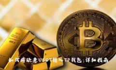 如何将欧意USDT转入TP钱包：详细指南