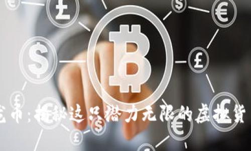 龙币：揭秘这只潜力无限的虚拟货币