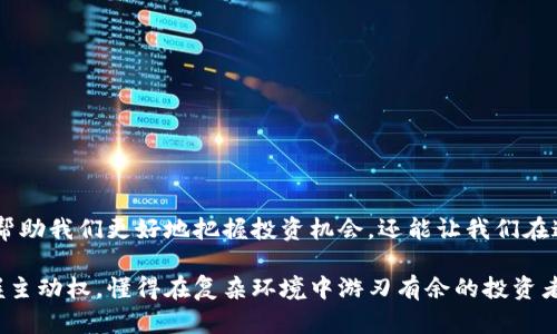 mix虚拟币的未来：机遇与挑战并存/mix
虚拟币, MIX币, 投资策略, 区块链技术/guanjianci

引言
在这个数字经济飞速发展的时代，虚拟币如同冬日暖阳，给投资者带来了无限的希望与机遇。越来越多的人开始关注和投资各种虚拟货币，其中就包括近期备受瞩目的MIX币。然而，正如古人所言：“不谋全局者，不足谋一域”，在投资前，我们需要全方位了解MIX币的特性、机遇和潜在的挑战。

MIX币的基本概述
MIX币是一种基于区块链技术的虚拟货币，主要用于支持和构建去中心化的应用程序。作为一种新型的数字资产，MIX币不仅具备传统虚拟币的特点，如去中心化、安全性高和匿名性，同时还融合了一些独特的设计理念，力求为用户带来更好的使用体验。

区块链技术的优势
区块链技术是MIX币的基础，就像一棵参天大树的根系，深深扎根于现代金融的沃土。区块链以其不可篡改和透明的特性，解决了传统金融系统中的许多信任问题。投资MIX币就如同在一个新兴的、充满生机的市场中寻宝，丰富的应用场景不断被开发出来，让人期待。

MIX币的市场机遇
MIX币的推出，无疑是在数字货币市场中掀起了一阵波澜。市场需求的不断增长，使得MIX币具备了一定的投资价值。正如老话所说，“机会总是留给有准备的人”，在这一波数字货币的浪潮中，那些提前布局的投资者，可能将会迎来更丰厚的回报。

风险与挑战
然而，机会和挑战往往是相伴而生的。MIX币虽有潜力，但市场波动也不容小觑。“不怕慢，就怕站”，投资者必须保持冷静，切忌盲目跟风。因此，在投资之前，了解市场动态、技术趋势以及MIX币的实际应用场景，是非常必要的。这不仅有助于降低投资风险，更能让投资者在波动中把握机会。

成功的投资策略
在众多虚拟币中，建立适合自己的投资策略至关重要。要做到这一点，可以遵循几个关键原则：
1. **知识是力量**：了解MIX币的基本原理和市场趋势，为投资提供坚实的理论基础。
2. **量入为出**：保持良好的风险管理，不将所有资金都投入到MIX币的投资中，以免造成资金链断裂。
3. **耐心和恒心**：在市场波动中，保持平静的投资心态，像老树根深扎土壤一样，稳扎稳打，不轻言放弃。


总结
虚拟币的世界充满了机遇与挑战，尤其是MIX币，在这个快速发展的市场中，投资者需要灵活应对。在这个过程中，保持理智，深入学习，不仅可以帮助我们更好地把握投资机会，还能让我们在这个充满不确定性的市场中，找到属于自己的生存之道。正如“千里之行，始于足下”，每一步稳健的投资决策，都可能为未来的财务自由铺就道路。

总之，MIX币的投资前景广阔，但潜在的风险也不少。关键在于我们如何制定合理的投资策略，如何判断市场动态。最终的赢家，定会是那些能掌握主动权，懂得在复杂环境中游刃有余的投资者。