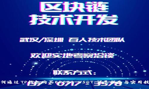 如何通过TP钱包购买ERC20 USDT：详尽指南与实用技巧