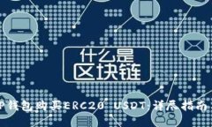 如何通过TP钱包购买ERC20 USDT：详尽指南与实用技