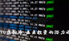 CSTO虚拟币：未来投资的潜力之星