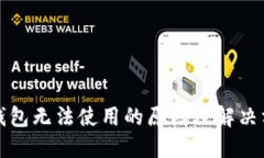 TP钱包无法使用的原因及解决方法