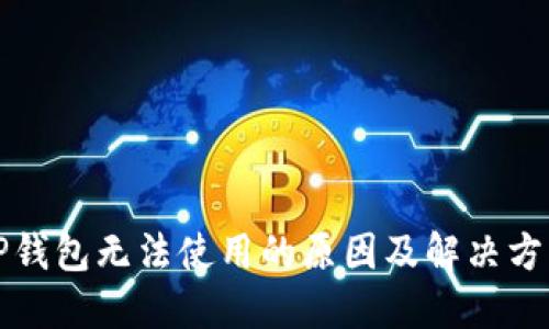 TP钱包无法使用的原因及解决方法