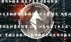    如何在TokenPocket钱包中设置矿工费，确保顺利完