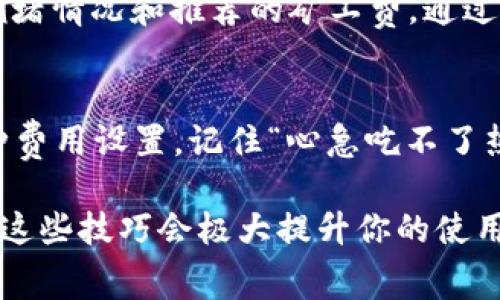    如何在TokenPocket钱包中设置矿工费，确保顺利完成交易  / 

 guanjianci  TokenPocket, 矿工费, 钱包设置, 交易流程  /guanjianci 

什么是矿工费？
在数字货币的世界里，矿工费（或称交易费）是用户为了让区块链网络处理和确认自己的交易而支付的费用。就像“心急吃不了热豆腐”，在加密货币中，矿工费的设置可以直接影响交易的速度和成功率。如果矿工费设置过低，交易可能会在网络中等待很久，甚至被丢弃。因此，合理设置矿工费，确保交易顺利进行，是每位数字资产持有者必须掌握的技能。

TokenPocket钱包简介
TokenPocket是一个多链数字货币钱包，支持以太坊、比特币、EOS等多种主流币种，因其操作简单、功能丰富而受到广泛欢迎。无论是新手还是资深用户，都能在这里找到适合自己的使用体验。就好比“磨刀不误砍柴工”，在使用TokenPocket之前，了解其基本功能和设置是必要的。

如何设置矿工费？
在TokenPocket钱包中设置矿工费其实是个很简单的过程。你只需遵循以下几个步骤，就能轻松搞定：

h4第一步：打开TokenPocket钱包/h4
在你的智能手机或者平板电脑上启动TokenPocket钱包，确保钱包是最新版本，以便获得最佳的使用体验。

h4第二步：选择要进行的交易/h4
在钱包主界面中，选择你要进行的交易，比如发送数字货币。点击相应的币种，然后选择“发送”或“转账”。

h4第三步：输入交易信息/h4
在发送界面，输入接收方的地址及要发送的金额。这个过程就像是“磨刀不误砍柴工”，确保每项信息的正确性是至关重要的。

h4第四步：设置矿工费/h4
在输入交易详细信息的界面，会看到“矿工费”选项。根据当前网络的拥堵程度，你可以选择“低”、“中”、“高”不同的费率。一般而言，选择“中”是一个比较安全的选择，能保证你的交易及时被确认。

h4第五步：确认交易/h4
确认所有信息无误后，点击“发送”按钮，钱包会弹出确认页面。在这里，你可以再次确认矿工费及其他交易信息。务必记住一句话：“一日之计在于晨”，在确认前仔细检查，以免产生不必要的错误。

如何判断当前的矿工费水平？
了解当前网络的矿工费情况，能够帮助你做出更明智的决定。在TokenPocket中，可以访问各大区块链浏览器，比如Etherscan、BTCscan等，查看当前网络的交易拥堵情况和推荐的矿工费。通过“观察风向”，合理设置自己的矿工费，将有助于加速交易确认。

总结
合理设置矿工费是进行数字货币交易中不可或缺的一步。通过通过TokenPocket钱包，用户不仅可以便捷地管理自己的数字资产，还能够灵活地应对交易中的各种费用设置。记住“心急吃不了热豆腐”，在确认交易前一定要仔细核对每一项信息，这样才能顺利完成交易。希望这些步骤能帮助你在TokenPocket钱包中顺利设置矿工费，让你的交易畅通无阻！

总之，像握住“契机”，合理进行矿工费的设置与管理，能让你的数字货币交易之旅更加顺利、无忧。对于新手来说，学习矿工费的设置经验就像“打开了新天地”，掌握这些技巧会极大提升你的使用体验与交易安全性。祝你在数字货币的海洋中乘风破浪，找到属于你的那片蓝天！