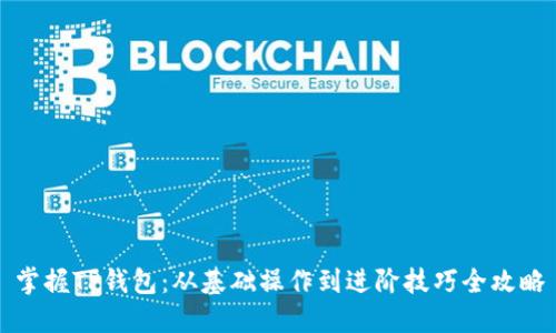 掌握TP钱包：从基础操作到进阶技巧全攻略