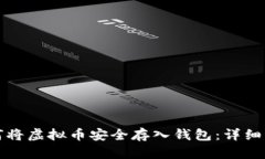 如何将虚拟币安全存入钱包：详细指南