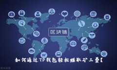 如何通过TP钱包轻松赚取矿工费？