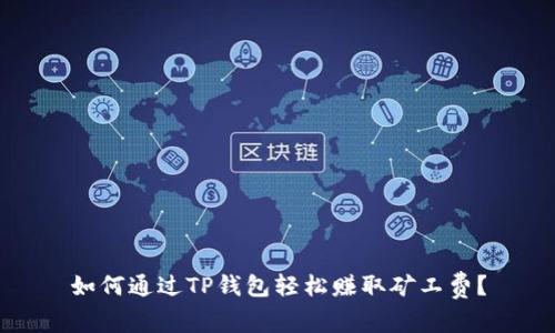 如何通过TP钱包轻松赚取矿工费？