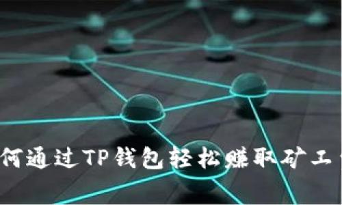 如何通过TP钱包轻松赚取矿工费？