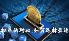 比特币与其他虚拟币的对比：如何选择最适合你