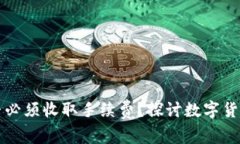 TP钱包提币交易所是否必须