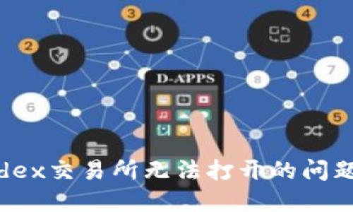 解决t钱包mdex交易所无法打开的问题：一站式指南
