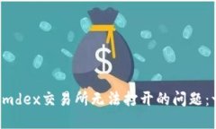 解决t钱包mdex交易所无法打