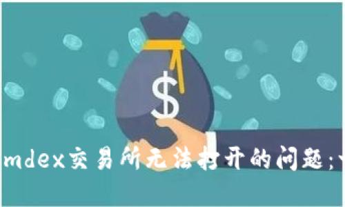 解决t钱包mdex交易所无法打开的问题：一站式指南
