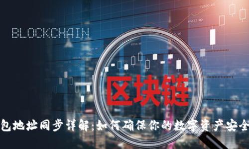 TP钱包地址同步详解：如何确保你的数字资产安全无忧