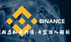 如何准确判断虚拟币行情：专家深入解析与实战