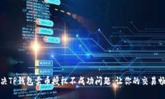 如何解决TP钱包卖币授权不成功问题：让你的交易