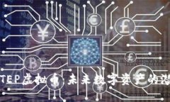 深入探讨TEP虚拟币：未来数字资产的潜力与价值