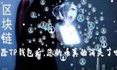 删除TP钱包后，您的币真的消失了吗？