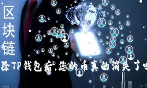 删除TP钱包后，您的币真的消失了吗？
