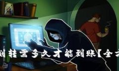 TP钱包划转需多久才能到账？全方位解析
