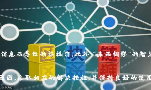 tt p钱包已经收款为什么资产为零/t
tp钱包, 数字资产, 钱包显示, 收款问题/guanjianci

引言
在我们的日常生活中，数字货币和电子钱包的使用越来越普遍。随着科技的进步，越来越多的人开始使用各种数字钱包，比如TP钱包。这些钱包方便用户进行交易、收款和管理资产。然而，有时我们在操作过程中可能会遇到一些问题，比如“TP钱包已经收款，但资产却显示为零”。本文将深入探讨这个问题的原因，并提供一些解决方案和建议。

TP钱包的基本概述
TP钱包，是一款主打简单易用的数字资产管理工具。它支持多种类型的数字货币交易，用户只需通过手机就能随时随地进行交易。TP钱包在设计上注重用户体验，界面清晰明了，不论是老年人还是年轻人，都会很快上手。

资产为零的常见原因
1. **网络延迟**：用户在进行交易时，可能由于网络不稳定，导致交易尚未完全确认，而在钱包中显示为“资产为零”。
2. **钱包更新**：有时，钱包应用未更新到最新版本，可能会影响资产的显示。检查应用商店是否有应用更新。
3. **账户未同步**：在异地操作时，如果TP钱包的账户未能及时与系统同步，也可能导致这一现象。建议尝试重新登录或刷新页面。
4. **操作错误**：用户在提币或收款时，有时可能会因为操作不当而导致资产错误显示。确保操作无误是一个重要环节。

如何解决资产为零的问题
如果你面临TP钱包资产为零的问题，可以尝试以下几种方法来解决：
1. **检查网络**：确保你的网络连接正常。有时候网络延迟会导致交易信息未能及时更新。
2. **更新应用**：定期检查TP钱包是否有新的版本更新，并及时升级，从而避免因版本问题导致的错误。
3. **重新登录**：退出当前账户，等待几分钟后再次登录，有时这能有效促使信息同步。
4. **联系客服**：如果尝试以上方式后问题依旧，建议联系TP钱包的客服，提供详细的账户信息及问题描述，以便他们能更好地帮助你。

本地化示例：文化与习语的融合
在中国的传统文化中，常有“量入为出”的道理，这在数字资产管理中同样适宜。用户在使用数字钱包时，应确保自身对资产的全面了解，避免因缺乏信息而导致的误操作。此外，“未雨绸缪”的智慧告诫我们在进行数字交易前，先确认网络及账户状态，从而减少不必要的麻烦。

总结
TP钱包作为一款现代化的数字资产管理工具，方便了我们的生活，但在使用过程中难免会遇到一些问题。面对资产为零的情况，我们需要分析问题原因，采取相应的解决措施，并保持良好的使用习惯。希望本文能够为正在困扰此问题的用户提供帮助。如若你有其他关于TP钱包的疑问，欢迎进一步交流和探讨。
