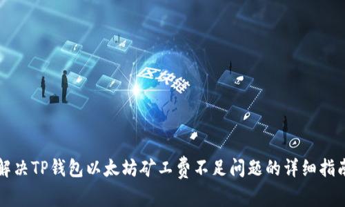 解决TP钱包以太坊矿工费不足问题的详细指南