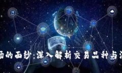 揭开虚拟币市场的面纱：深入解析交易品种与汇