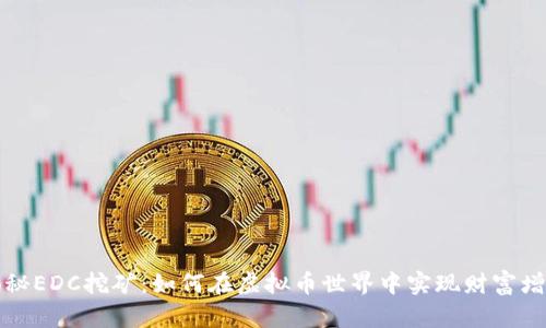 揭秘EDC挖矿：如何在虚拟币世界中实现财富增长