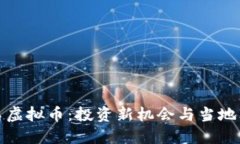 探索布吉岛虚拟币：投资新机会与当地文化的交