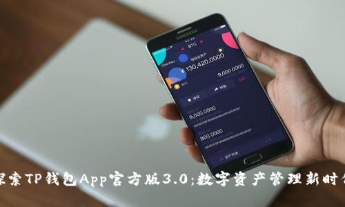 探索TP钱包App官方版3.0：数字资产管理新时代